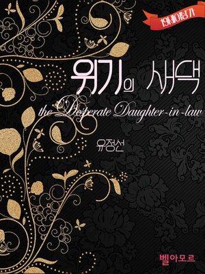 cover image of 위기의 새댁